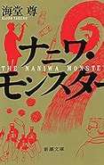 Image result for ナニワモンスター. Size: 117 x 185. Source: www.amazon.co.jp