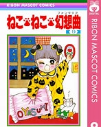Image result for ねこねこ 幻想曲 サイト. Size: 147 x 185. Source: www.s-manga.net