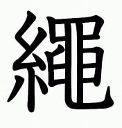Image result for 縄 漢字. Size: 176 x 185. Source: kanji.jitenon.jp