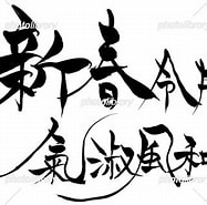 Image result for 淑気清新. Size: 187 x 185. Source: www.photolibrary.jp