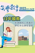 Image result for 台灣教育雙月刊. Size: 123 x 185. Source: tpea.org.tw