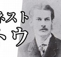 Image result for アーネストサトウ 子孫 現在. Size: 197 x 127. Source: history-men.com