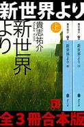 Image result for 新世界 小説. Size: 123 x 185. Source: bookwalker.jp