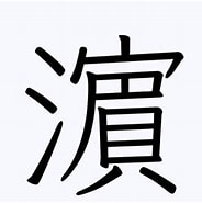 Image result for �濵. Size: 184 x 181. Source: kanji.reader.bz