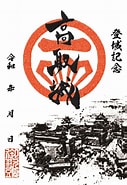 高取城 御城印 に対する画像結果.サイズ: 127 x 185。ソース: collection.kojodan.jp