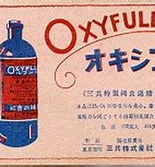 Image result for オキシフル. Size: 171 x 120. Source: www.tpa-kitatama.jp
