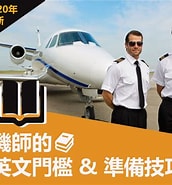 Image result for 訓練機師 英文 Dcard. Size: 172 x 185. Source: www.fttw.com.tw