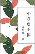 Image result for 青空文庫 小さな王国. Size: 120 x 185. Source: bookmeter.com