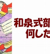 Image result for "和泉 式部" は どう ご覧 に なる だろう か と 差し上げ なさい. Size: 174 x 185. Source: rekishigaiden.com