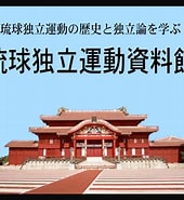 琉球独立派 に対する画像結果.サイズ: 170 x 185。ソース: www.ntt-i.net
