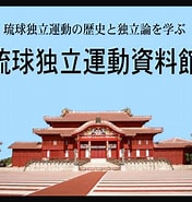 Image result for 琉球独立党教育出版局. Size: 176 x 185. Source: www.ntt-i.net