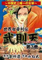 Image result for 則天武后 漫画. Size: 150 x 212. Source: www.animatebookstore.com