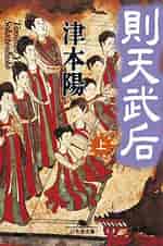 Image result for 則天武后 漫画. Size: 150 x 226. Source: booklive.jp