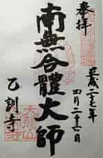 Image result for 乙訓寺 御朱印. Size: 150 x 229. Source: mount-jp.com