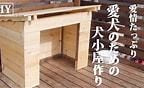 Image result for 犬小屋作り方. Size: 144 x 88. Source: www.youtube.com