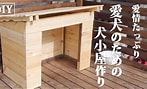 Image result for 犬小屋作り方. Size: 147 x 89. Source: www.youtube.com