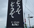 KIKI　(キキ）＜徳島 に対する画像結果