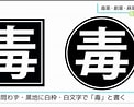 Image result for 毒薬 表示. Size: 122 x 98. Source: www.kango-roo.com