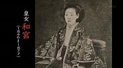 皇女和宮 懐妊 に対する画像結果.サイズ: 176 x 98。ソース: f.hatena.ne.jp