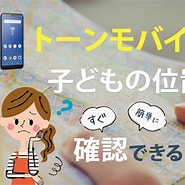 Gps 子供の居場所確認 に対する画像結果.サイズ: 185 x 185。ソース: tone-mama.com