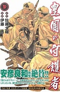 皇国の守護者 感想 に対する画像結果.サイズ: 120 x 185。ソース: sanjou.hatenablog.jp