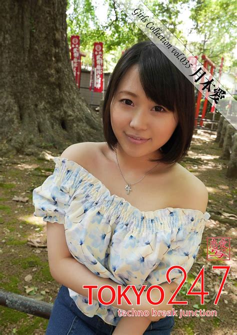 tokyo 247 girls collection vol 035 月本愛 japanese edition by 月本愛