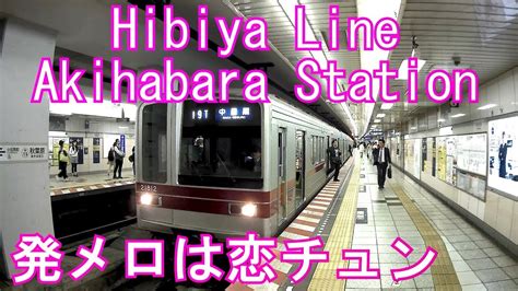 日比谷線 秋葉原駅に潜ってみた akihabara station of hibiya line youtube