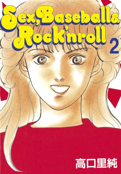 『sex、baseball＆rock nroll』（高口 里純）：講談社漫画文庫｜講談社コミックプラス