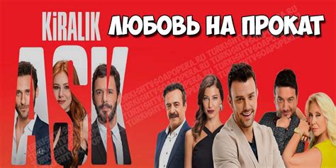 Турецкий сериал Любовь напрокат 2015 смотреть онлайн