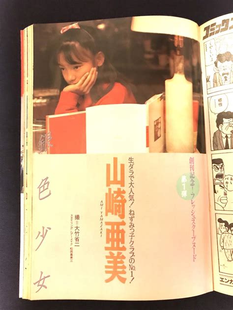 コミックスコラ 1993年4月6日 創刊1号 山崎亜美 ねずみっ子 カラーヌード ロリ 美少女の質問一覧