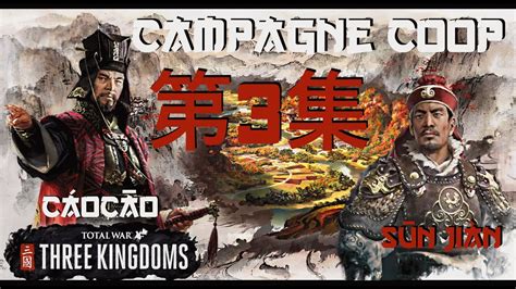 fr total war  kingdoms campagne coop sun jian  cao cao episode  tres difficile