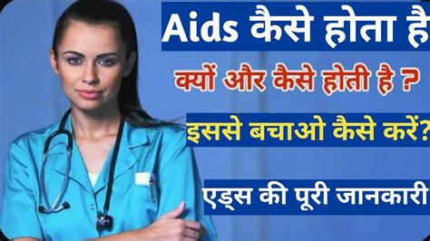Aids Ki Bimari Kaise Hoti Hai Aids की बीमारी कैसे होती है Aids