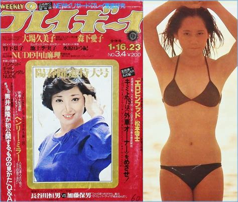 プレイボーイ 大場久美子 レオタードポスター 竹下景子 ピンナップ 森下愛子 ビキニ水着 池上季実子 水原ゆう紀 本 雑誌昭和54年アイドルの