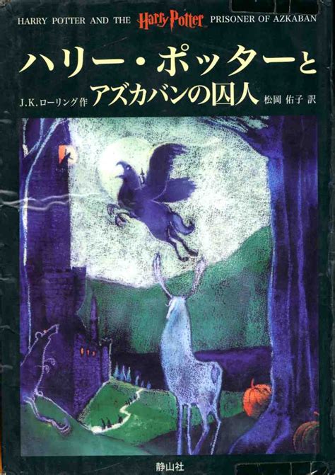 harry potter and the prisoner of azkaban japan see 100 magical
