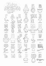 Russian Alphabet sketch template