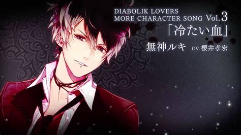 【rejet】diabolik lovers more character song vol 3 無神ルキ pv youtube