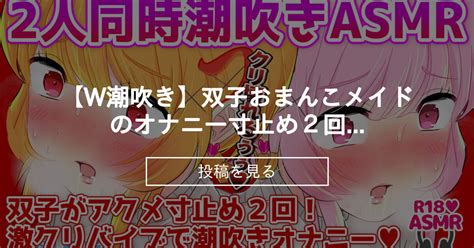 【潮吹き】 【w潮吹き】双子おまんこメイドのオナニー💕寸止め2回 Wクリバイブで同時絶頂大量吹き ️ ️ うがい♡ugai Asmr