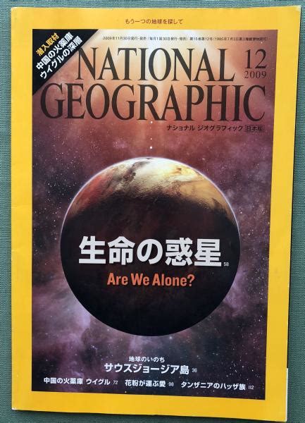 National Geographic ナショナルジオグラフィック日本版 2009年12月号 富士書房 古本、中古本、古書籍の通販は