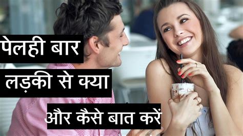 how to talk with girl for first time and impress her hindi youtube