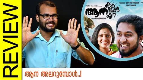 aana alaralodalaral malayalam movie review by sudhish payyanur monsoon media youtube