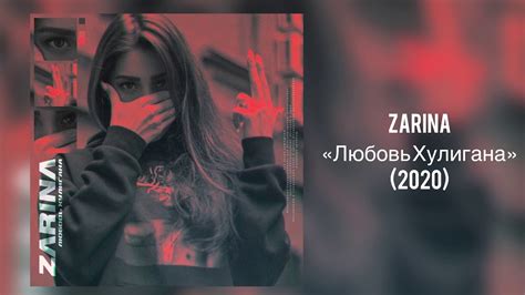zarina “Любовь Хулигана“ 2020 youtube
