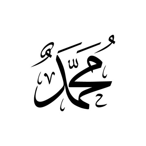 nombres de mahoma pbuh profeta en islam  musulman arabica caligrafia