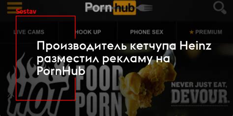 Производитель кетчупа heinz разместил рекламу на pornhub