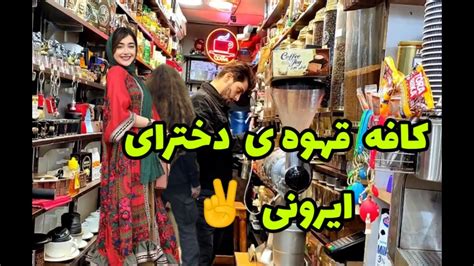 ایرانی چه کافه ی باحالیه واسه دختر پسرای ایرانی Youtube