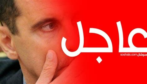 بشار يتـهاوى والضـ ـربة كبرى وزيرة تكشف الأسرار سوشال