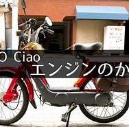 Image result for Ciaoｴﾝｼﾞﾝ始動. Size: 188 x 185. Source: www.youtube.com