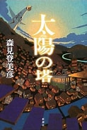 日本ファンタジーノベル大賞 太陽の塔 に対する画像結果.サイズ: 123 x 185。ソース: renote.net