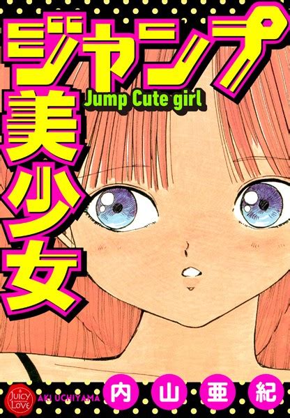 ジャンプ美少女 エロ漫画・アダルトコミック Fanzaブックス 旧電子書籍