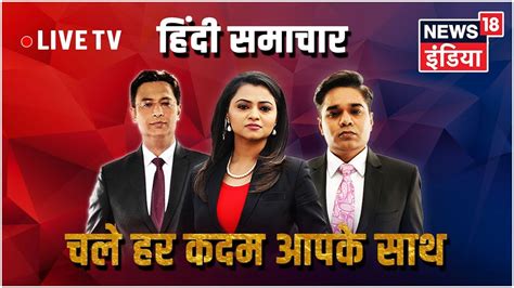 news18 live news 18 india live tv hindi samachar live