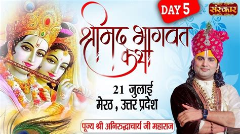 shrimad bhagwat katha  aniruddhacharya ji maharaj  july